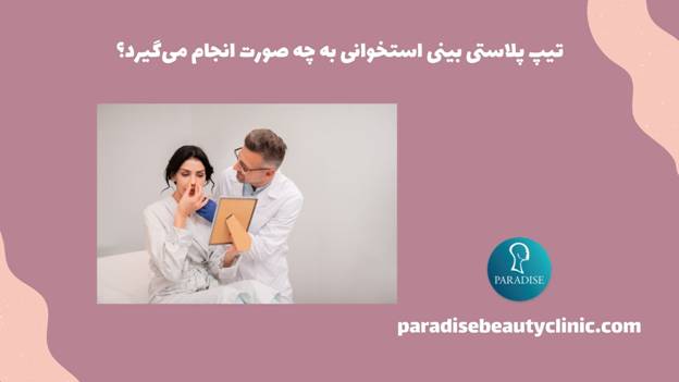 تیپ پلاستی بینی استخوانی به چه صورت انجام می گیرد؟