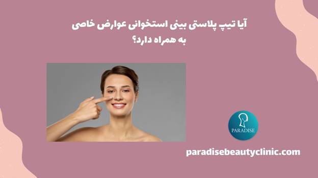 آیا تیپ پلاستی بینی استخوانی عوارض خاصی به همراه دارد؟