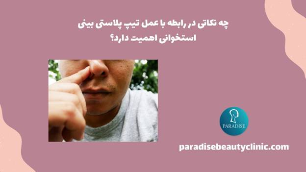 چه نکاتی در رابطه با عمل تیپ پلاستی بینی استخوانی اهمیت دارد؟