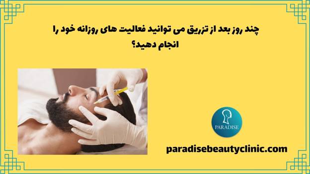 چند روز بعد از تزریق می توانید فعالیت های روزانه خود را انجام دهید؟