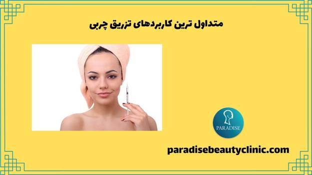 متداول ترین کاربردهای تزریق چربی