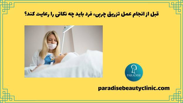 قبل از انجام عمل تزریق چربی، فرد باید چه نکاتی را رعایت کند؟