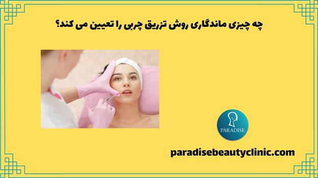 چه چیزی ماندگاری روش تزریق چربی را تعیین می کند؟