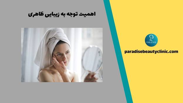 اهمیت توجه به زیبایی ظاهری