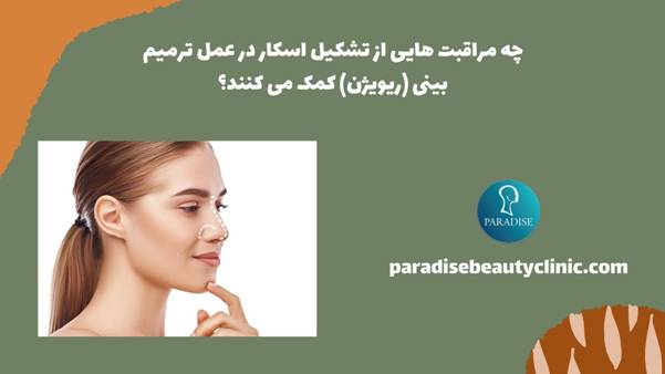 چه مراقبت هایی از تشکیل اسکار در عمل ترمیم بینی (ریویژن) کمک می کنند؟