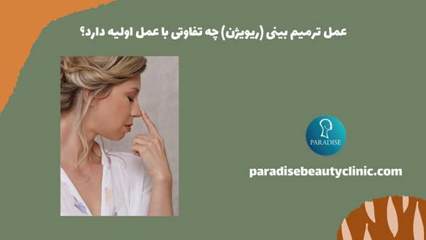 عمل ترمیم بینی (ریویژن) چه تفاوتی با عمل اولیه دارد؟