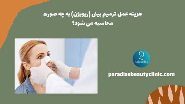 هزینه عمل ترمیم بینی (ریویژن) به چه صورت محاسبه می شود؟