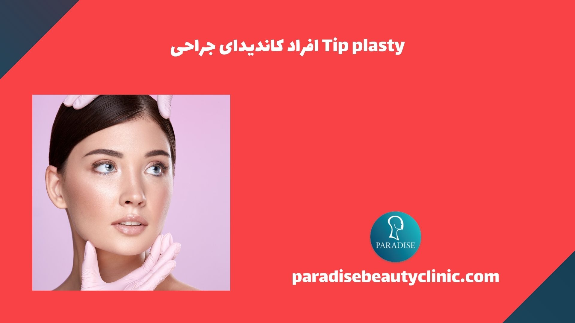 افراد کاندیدای جراحی Tip plasty