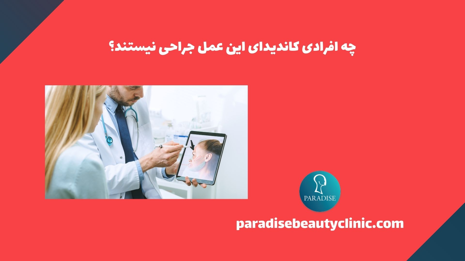 چه افرادی کاندیدای این عمل جراحی نیستند؟