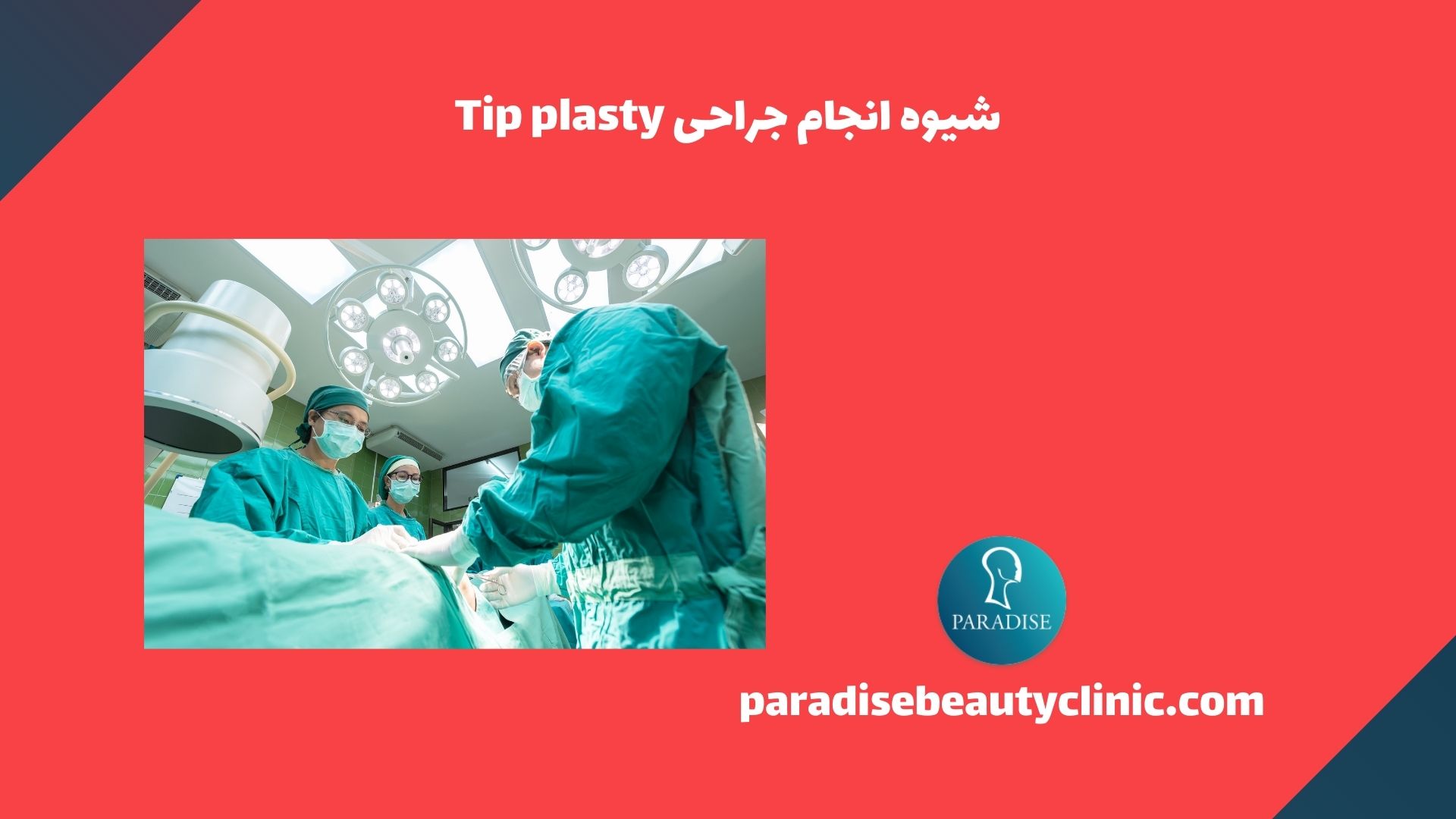 شیوه انجام جراحی Tip plasty