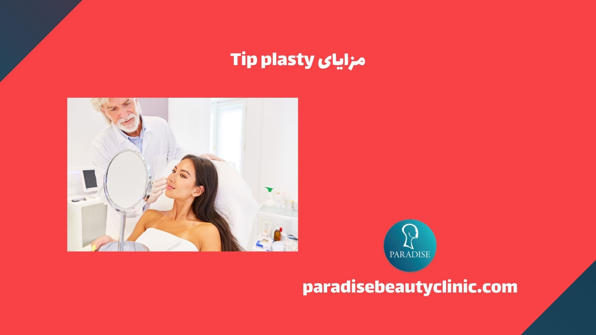 مزایای Tip plasty