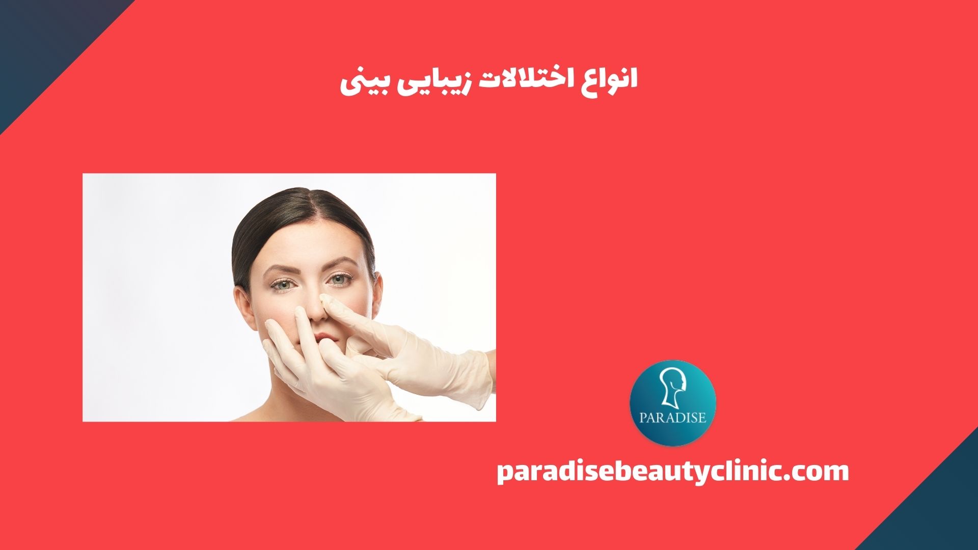 انواع اختلالات زیبایی بینی