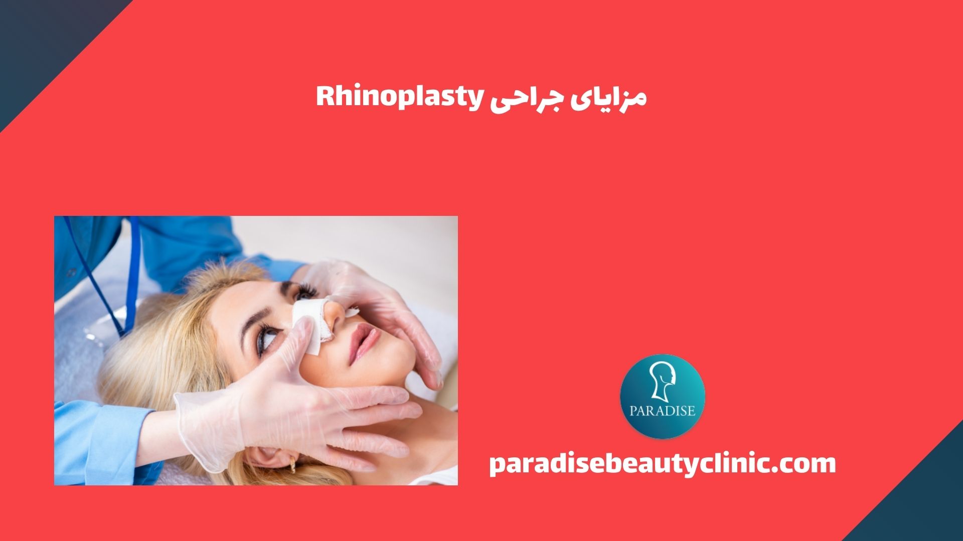 مزایای جراحی Rhinoplasty