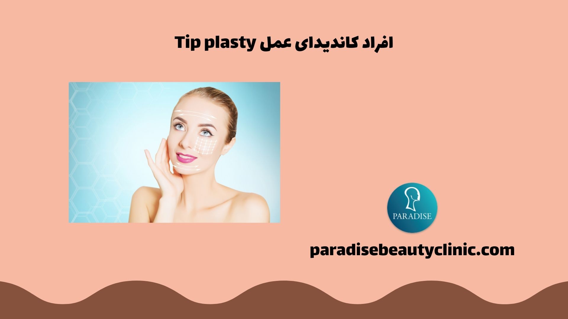 افراد کاندیدای عمل Tip plasty