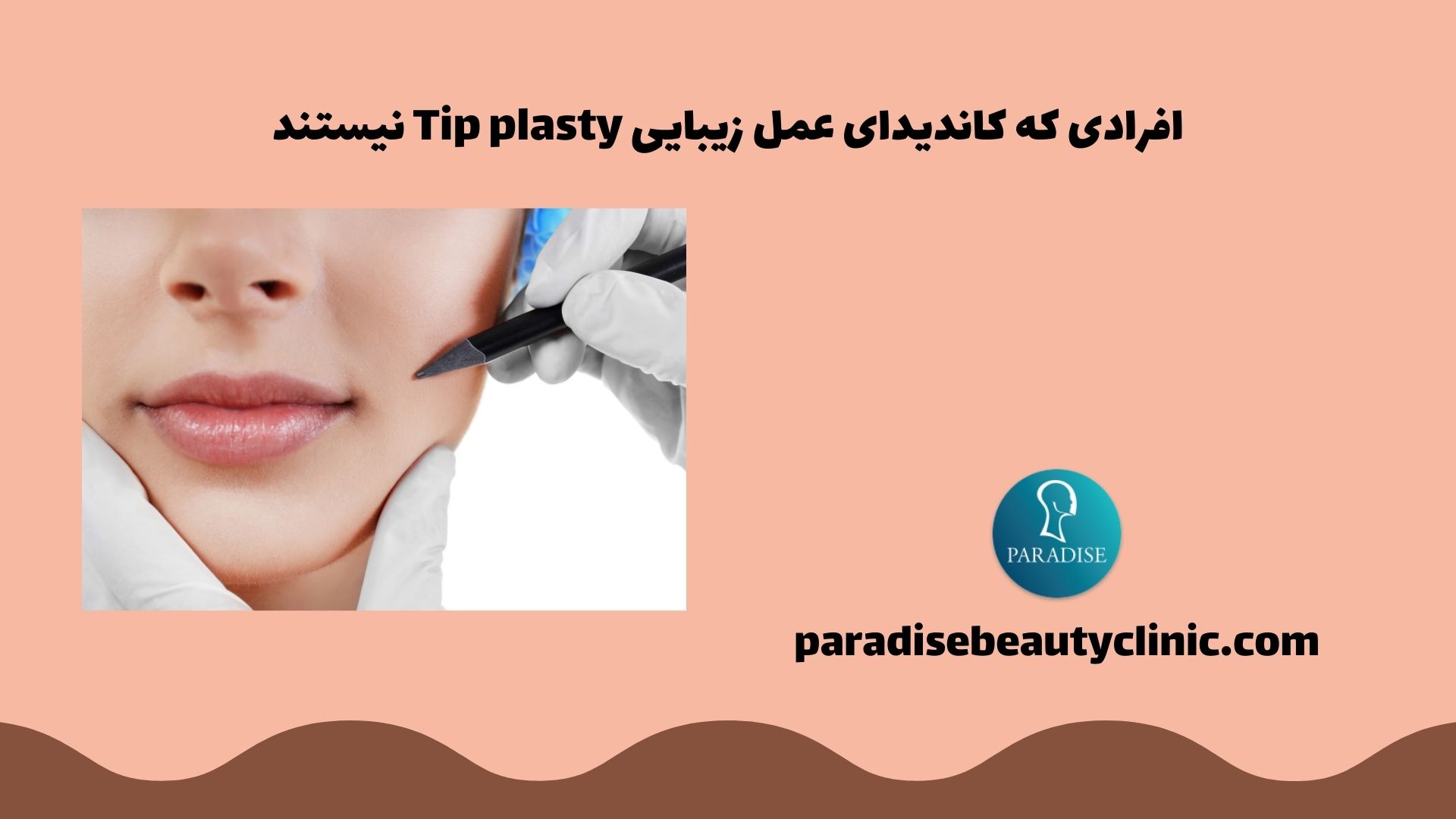 افرادی که کاندیدای عمل زیبایی Tip plasty نیستند