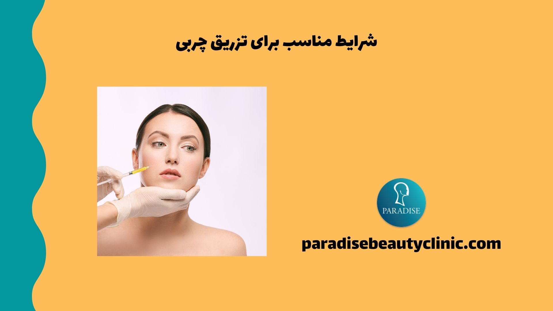 شرایط مناسب برای تزریق چربی