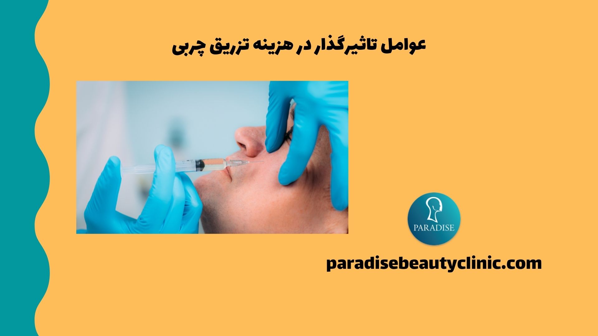 عوامل تاثیرگذار در هزینه تزریق چربی