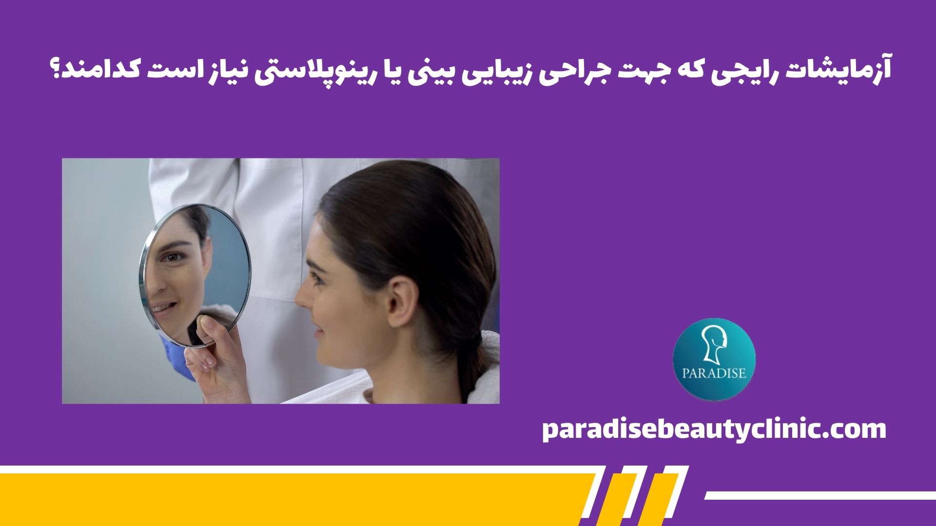 آزمایشات رایجی که جهت جراحی زیبایی بینی یا رینوپلاستی نیاز است کدامند؟