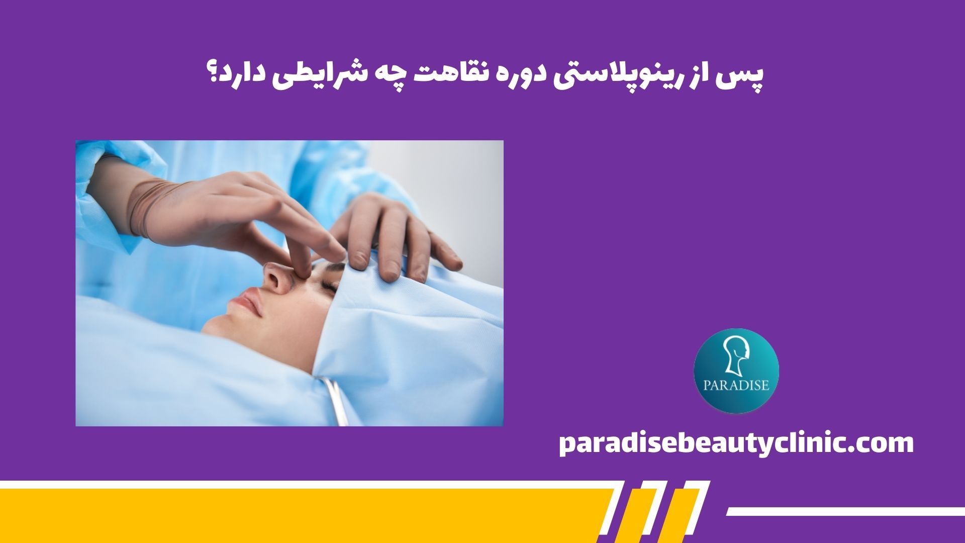 پس از رینوپلاستی دوره نقاهت چه شرایطی دارد؟