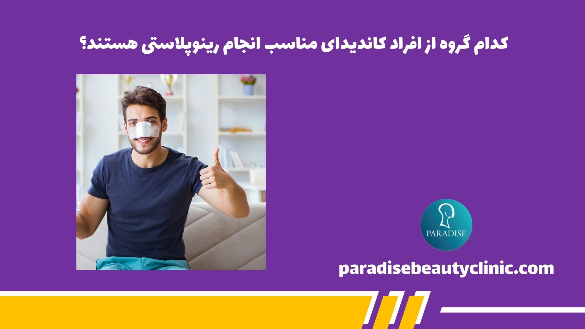 کدام گروه از افراد کاندیدای مناسب انجام رینوپلاستی هستند؟