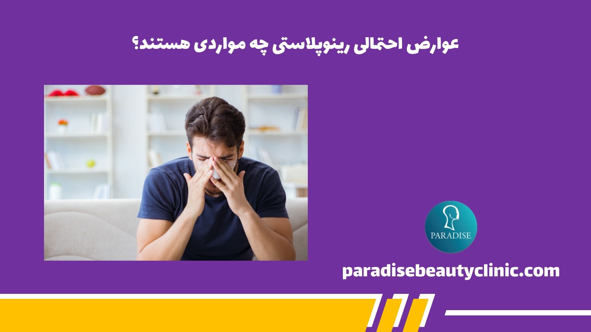 عوارض احتمالی رینوپلاستی چه مواردی هستند؟