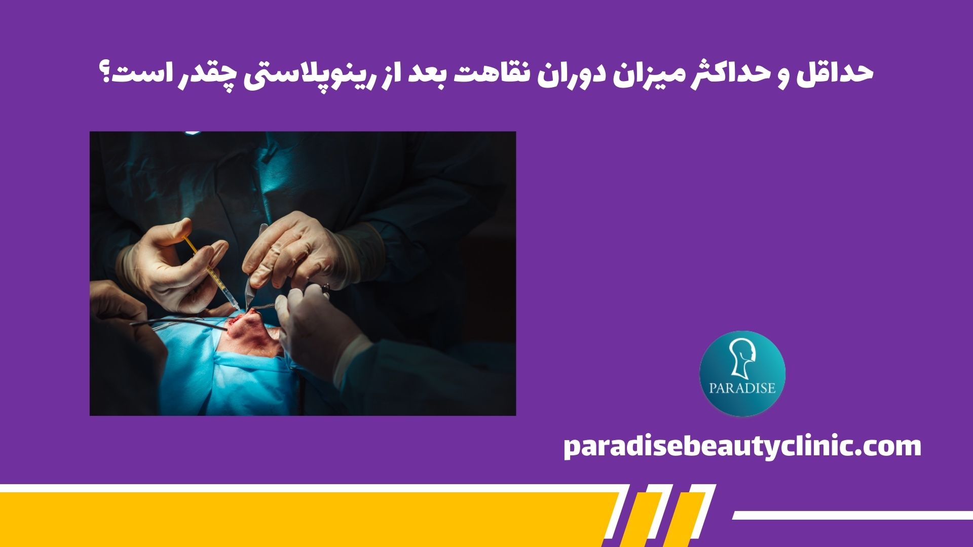 حداقل و حداکثر میزان دوران نقاهت بعد از رینوپلاستی چقدر است؟