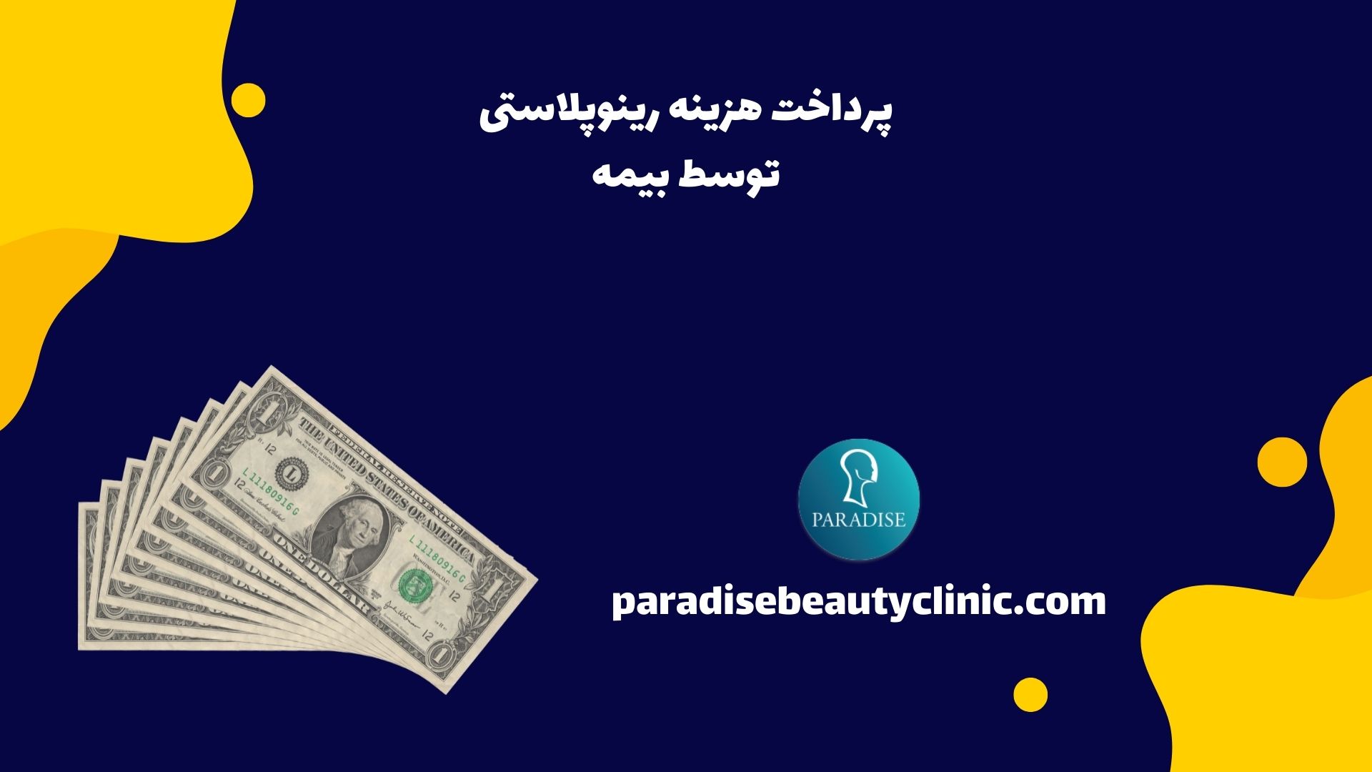 پرداخت هزینه رینوپلاستی توسط بیمه