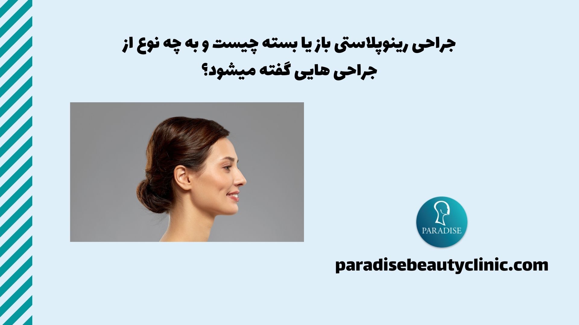 جراحی رینوپلاستی باز یا بسته چیست و به چه نوع از جراحی هایی گفته میشود؟